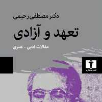 کتاب تعهد و ازادی از  انتشارات نیلوفر استان تهران