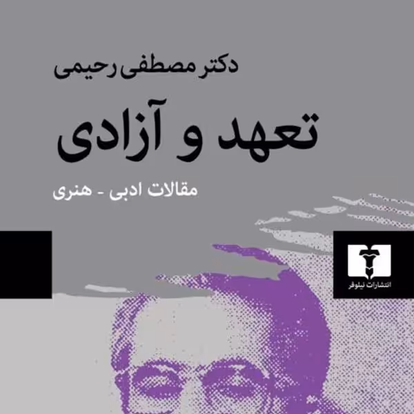 کتاب تعهد و ازادی از  انتشارات نیلوفر استان تهران