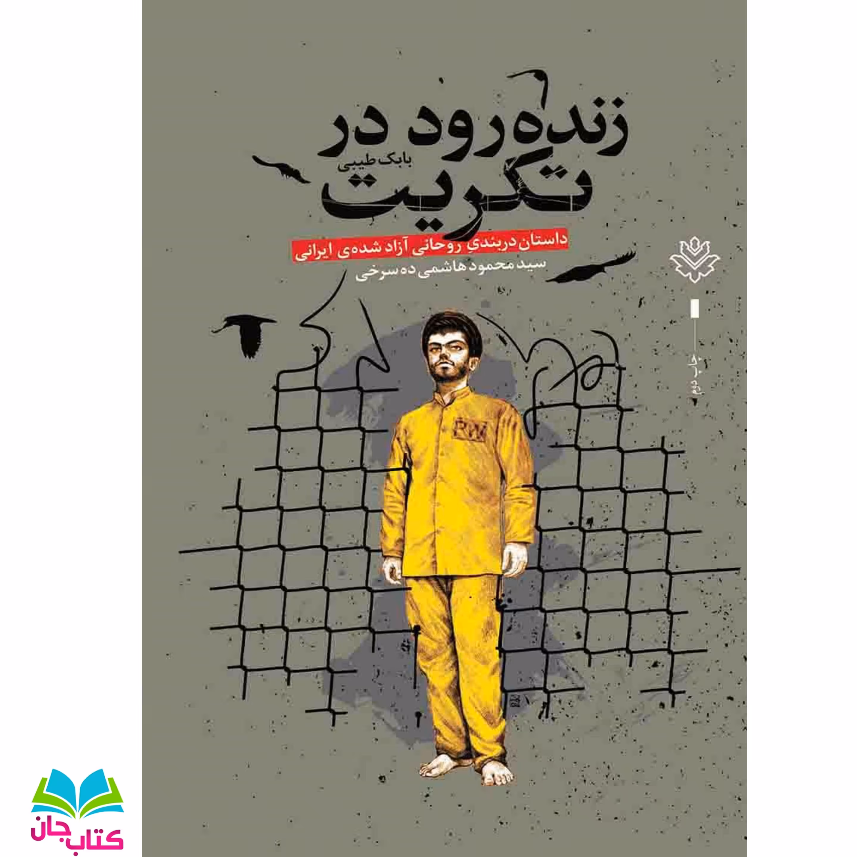 کتاب زنده رود در تکریت (داستان دربندی روحانی آزاد شده ی ایرانی سید محمود هاشمی ده سرخی)