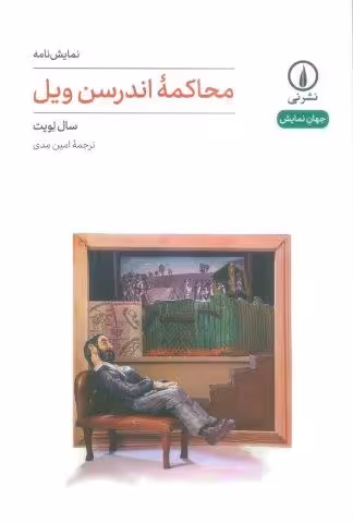 محاکمه اندرسن ویل (نمایش نامه)