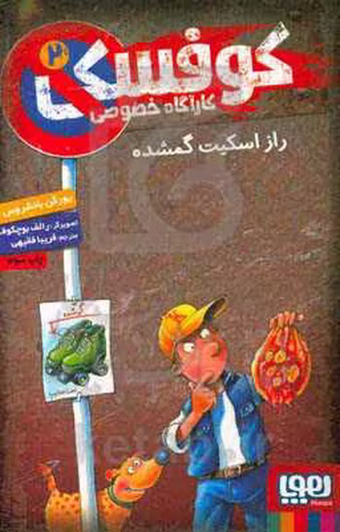 کتاب کوفسکی کارگاه خصوصی 2 اثر یورگن بانشروس
