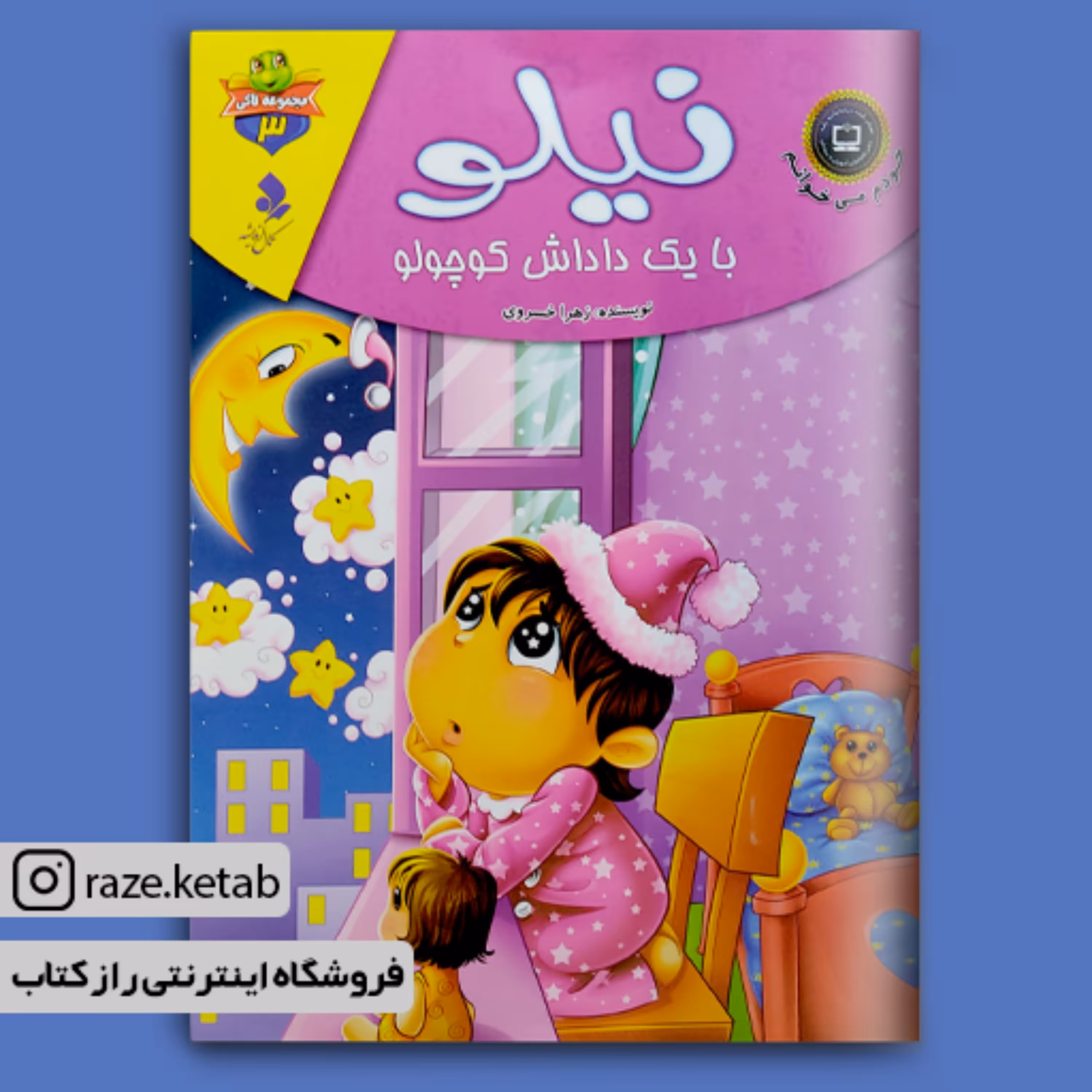 کتاب نیلو دوست ماه و ستاره ها ( زهرا خسروی ) (انتشارات کمال اندیشه)