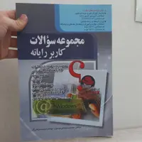 کتاب مجموعه سوالات کاربر رایانه اثر علی موسوی و مجید سبز علی گل نشر صفار 