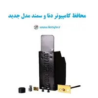محافظ کامپیوتر دنا و سمند (مدل جدید)