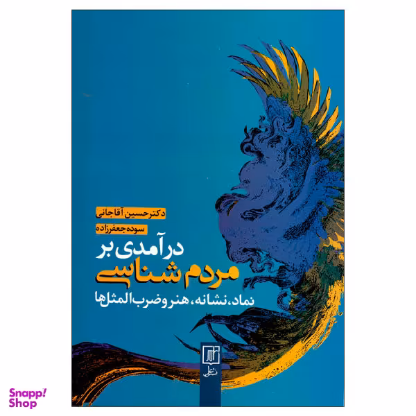 کتاب درآمدی بر مردم شناسی اثر دکتر حسین آقاجانی و سوده جعفرزاده نشر علم