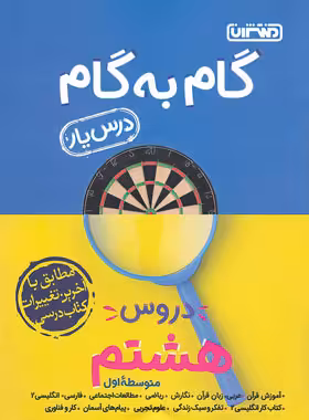 گام به گام دروس هشتم منتشران | چی بخونم