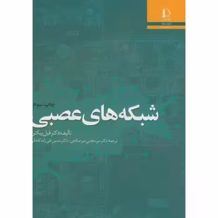 کتاب شبکه های عصبی نشر دانشگاه فردوسی