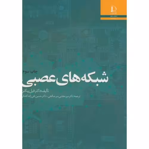 کتاب شبکه های عصبی نشر دانشگاه فردوسی