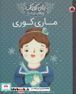 قیمت و خرید کتاب ماری کوری نشر شهر قلم | ایده بوک