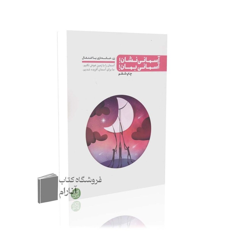 آسمانی نشان، آسمانی بمان (زن، خانه داری یا اشتغال)
