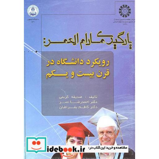 کتاب یادگیری مادام العمر: رویکرد دانشگاه در قرن بیست و یکم اثر دکتر احمدرضا نصر-صدیقه کریمی-دکتر کاظم بقراطیان