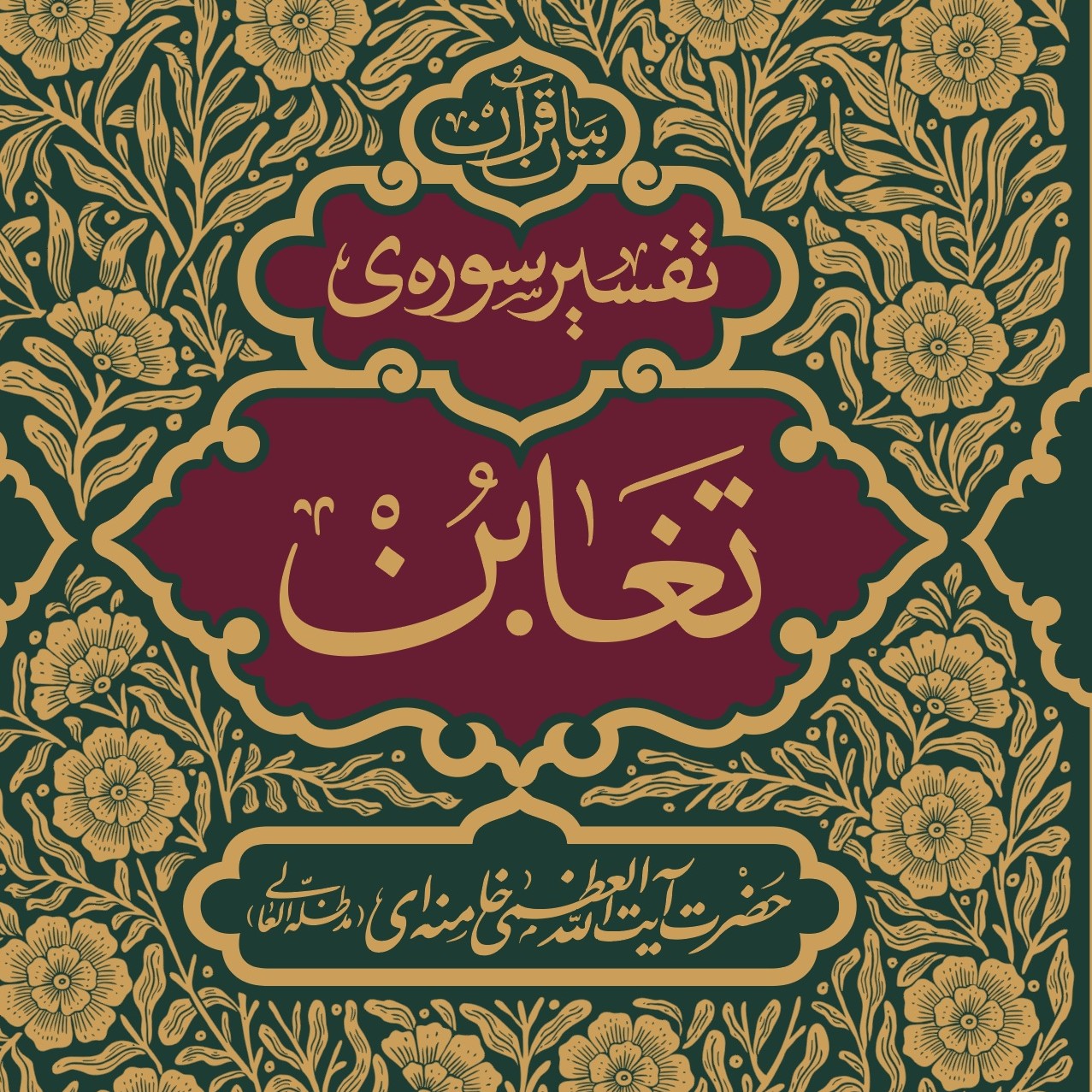 تفسیرسوره تغابن