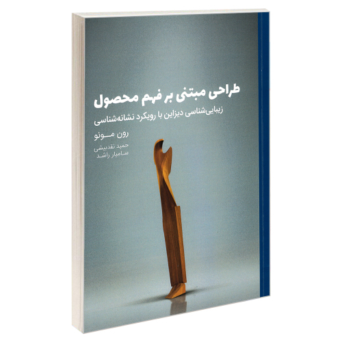 طراحی مبتنی بر فهم محصول زیبایی شناسی دیزاین با رویکرد نشانه شناسی نشر کتاب وارش (18867)