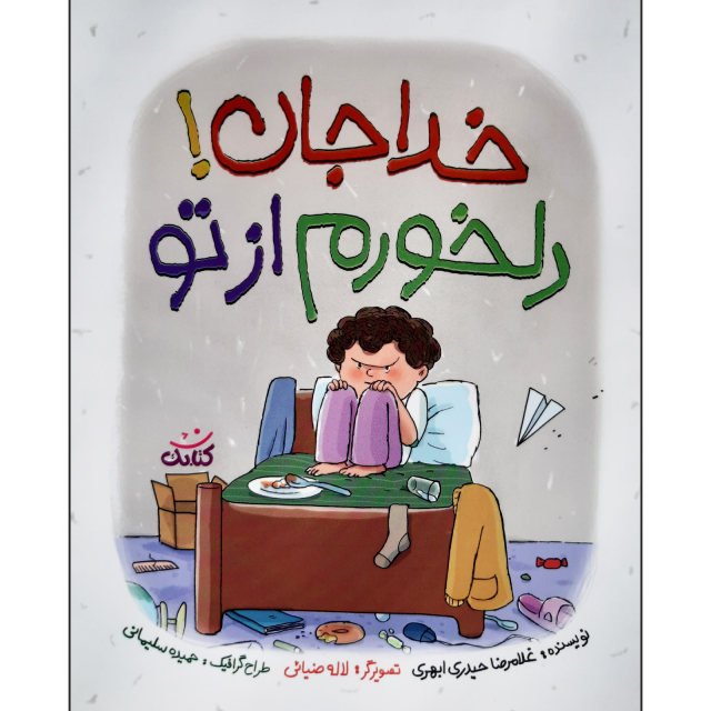 خداجان دلخورم از تو