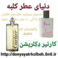 عطر کارتیر دکلریشن 100 میل