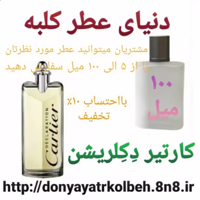 عطر کارتیر دکلریشن 100 میل