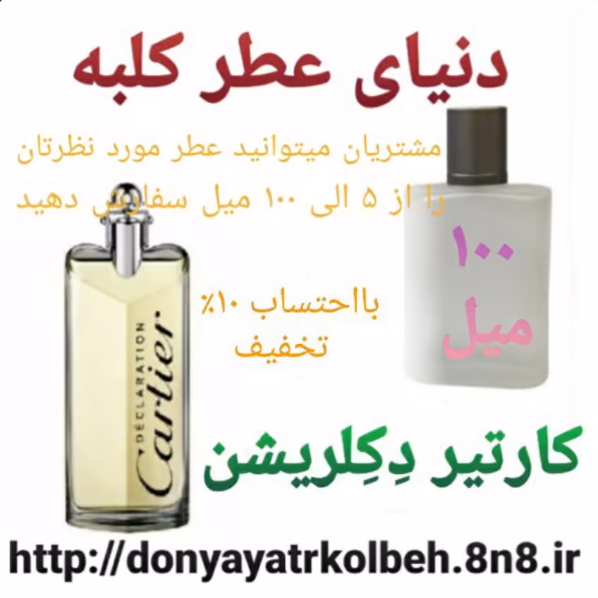 عطر کارتیر دکلریشن 100 میل