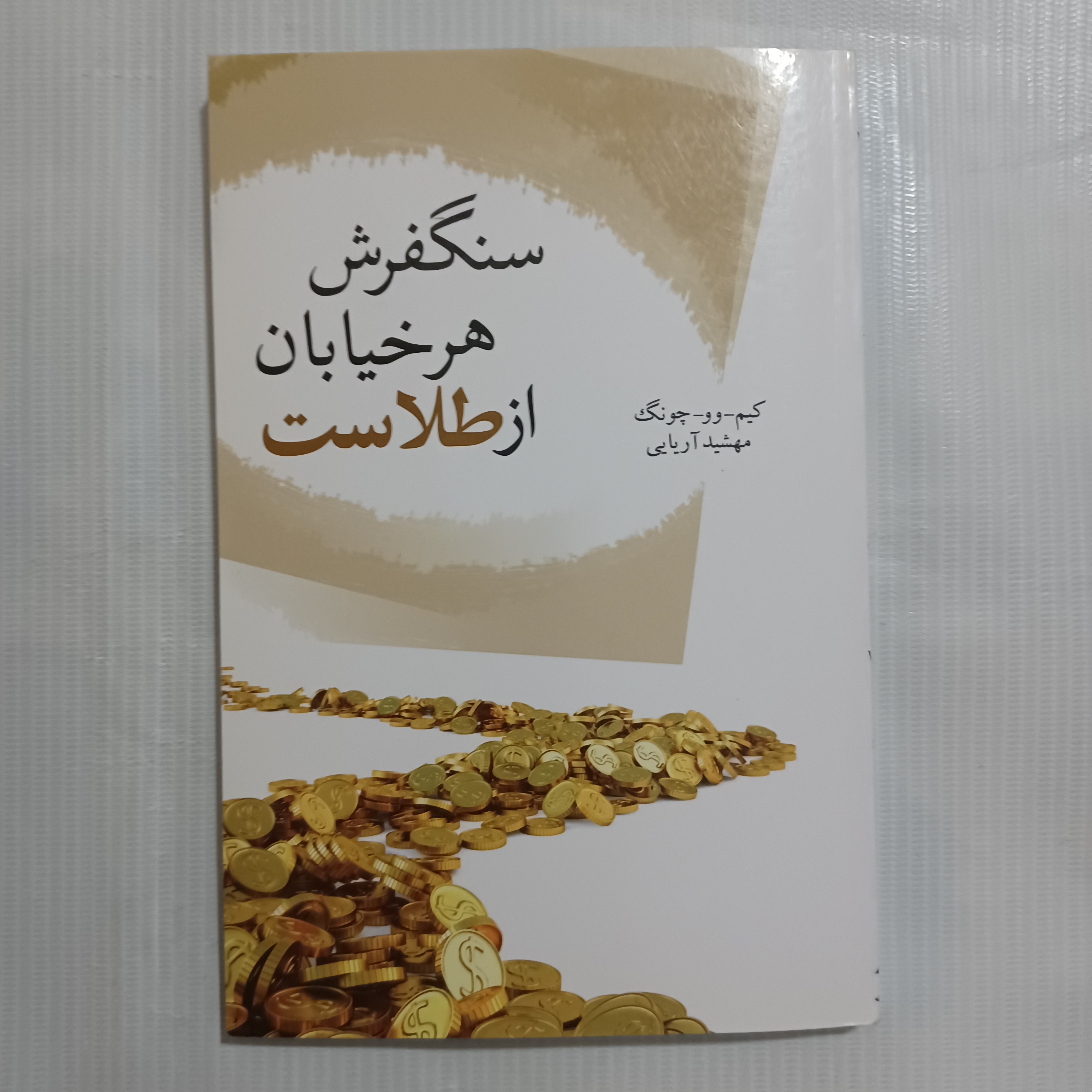 کتاب سنگفرش هر خیابان از طلاست  چ دوم1391   215صفحه
