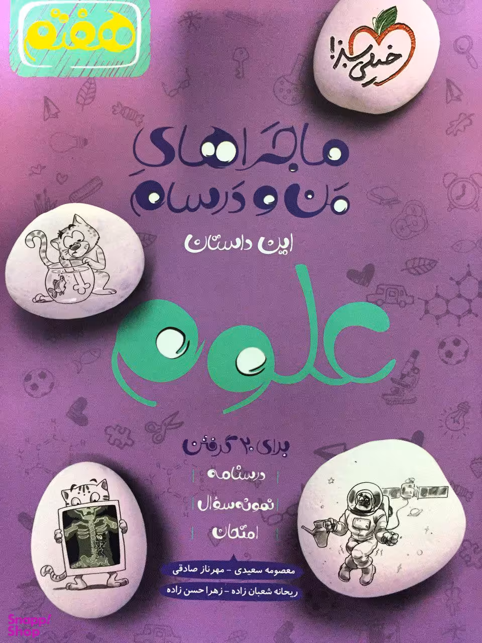 کتاب ماجراهای من و درسام علوم هفتم اثر جمعی از نویسندگان انتشارات خیلی سبز