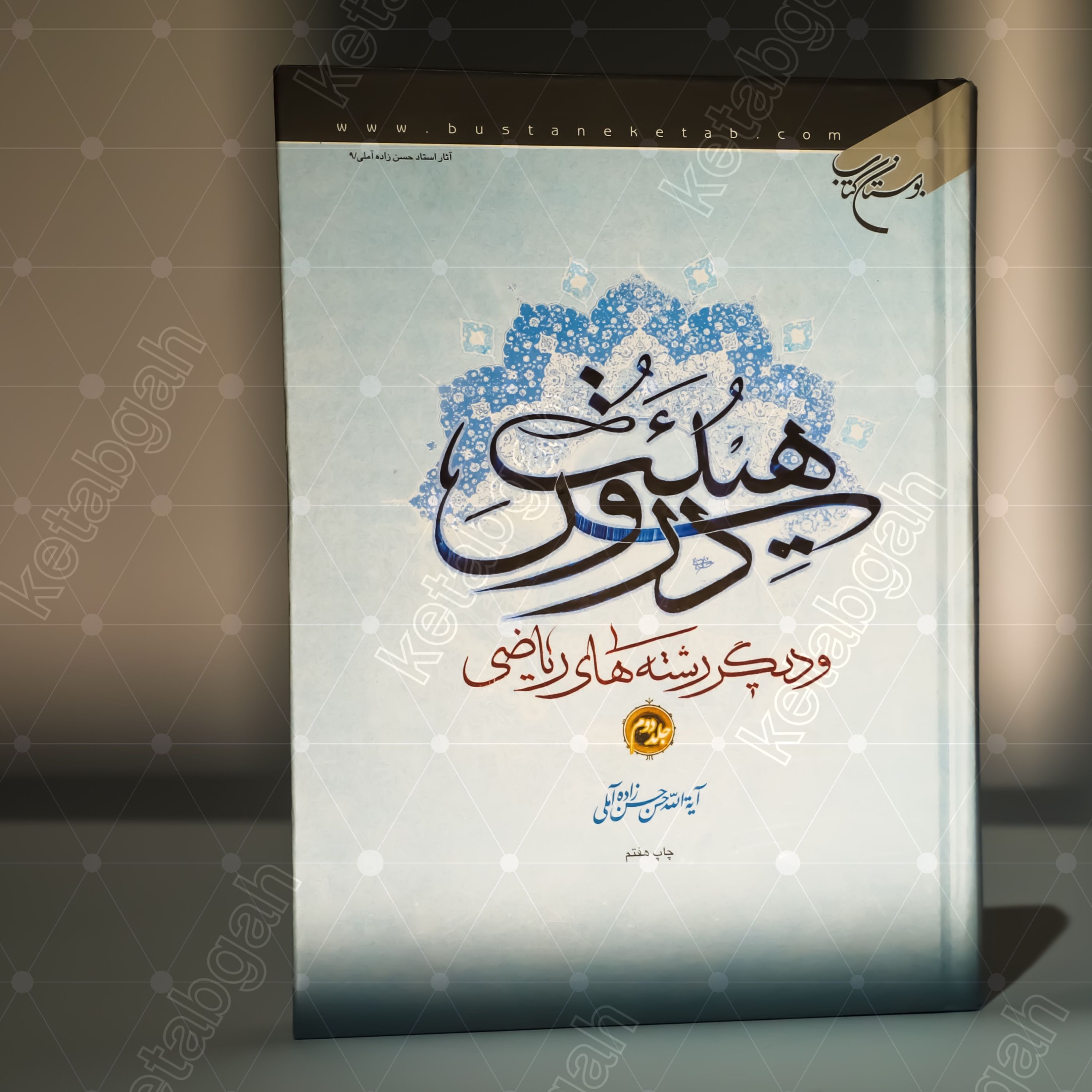 کتاب دروس هیئت دوره 2 جلدی علامه حسن زاده آملی