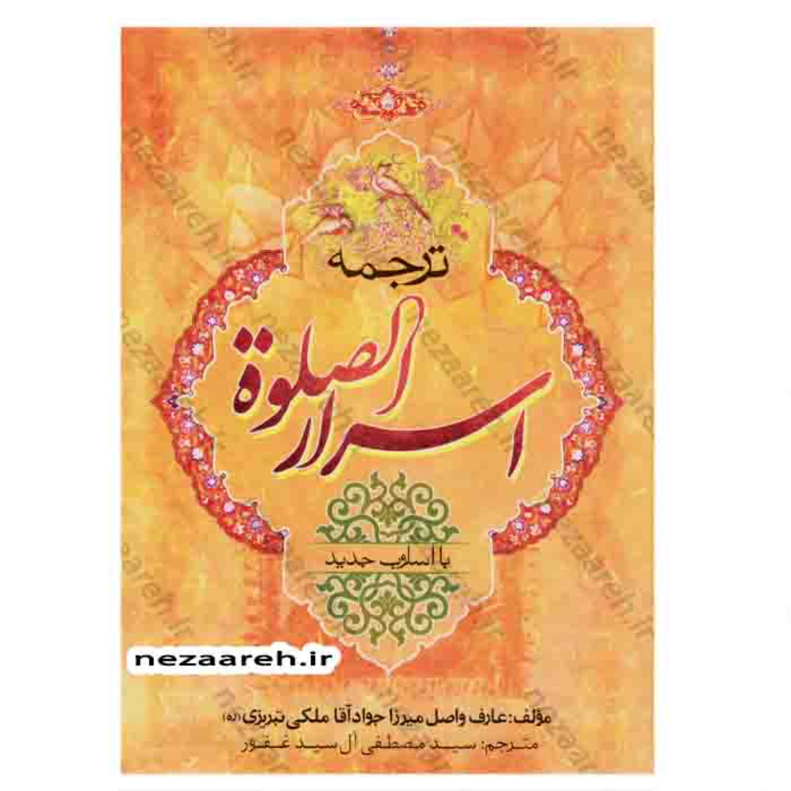 کتاب ترجمه اسرار الصلوه با اسلوب جدید ( کتاب اسرار الصلاه )اثر میرزا جواد ملکی