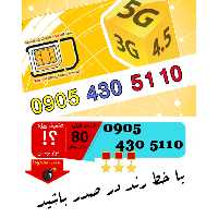 سیم کارت رند اعتباری ایرانسل 09054305110