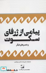 قیمت و خرید کتاب پیامی از ژرفای سکوت و شعرهای دیگر | ایده بوک