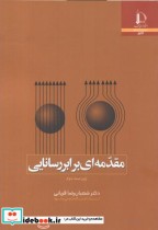 قیمت و خرید کتاب مقدمه ای بر ابررسانی اثر شعبان رضا قربانی | ایده بوک