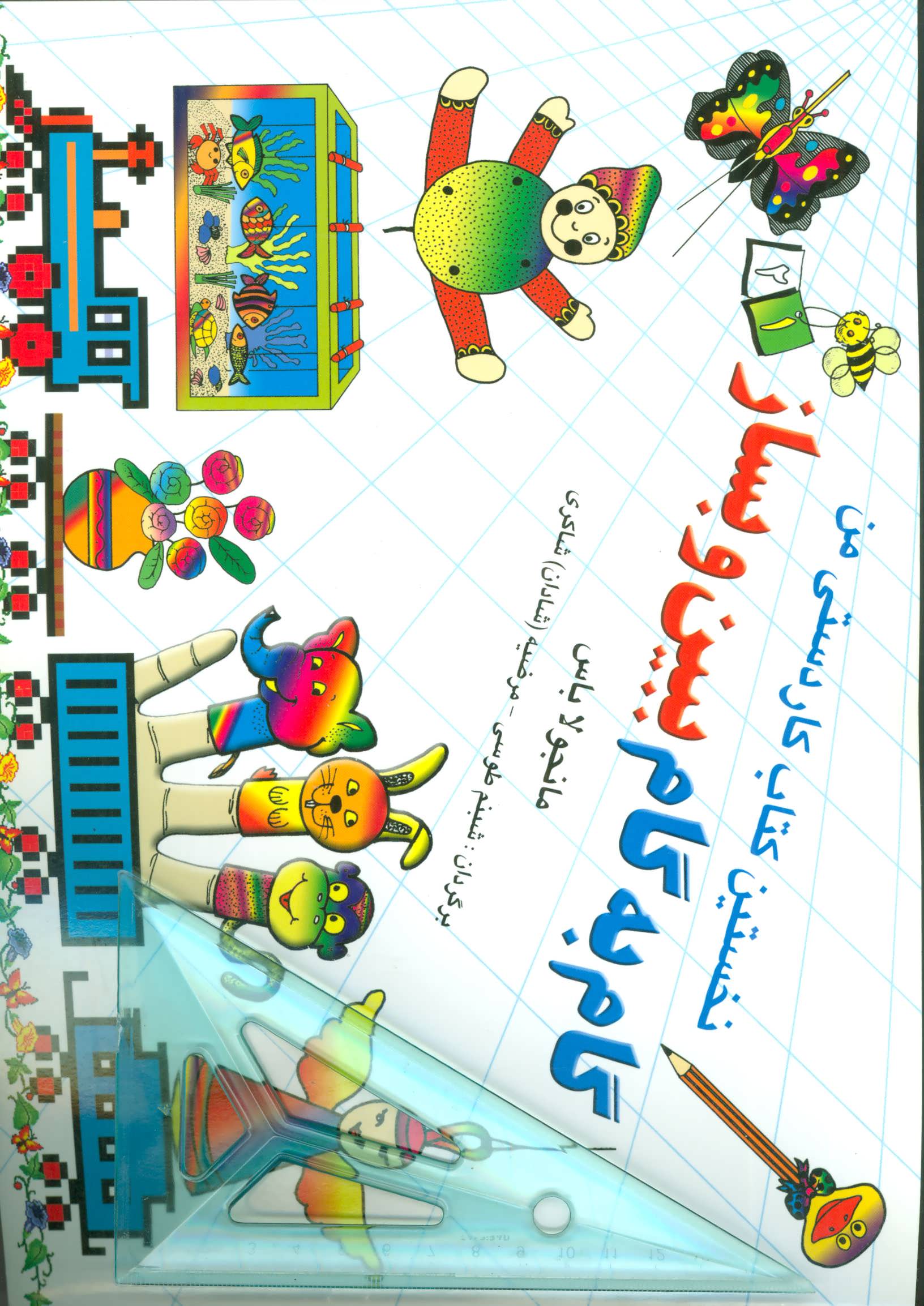 کتاب گام به گام ببین و بساز 1 و 2