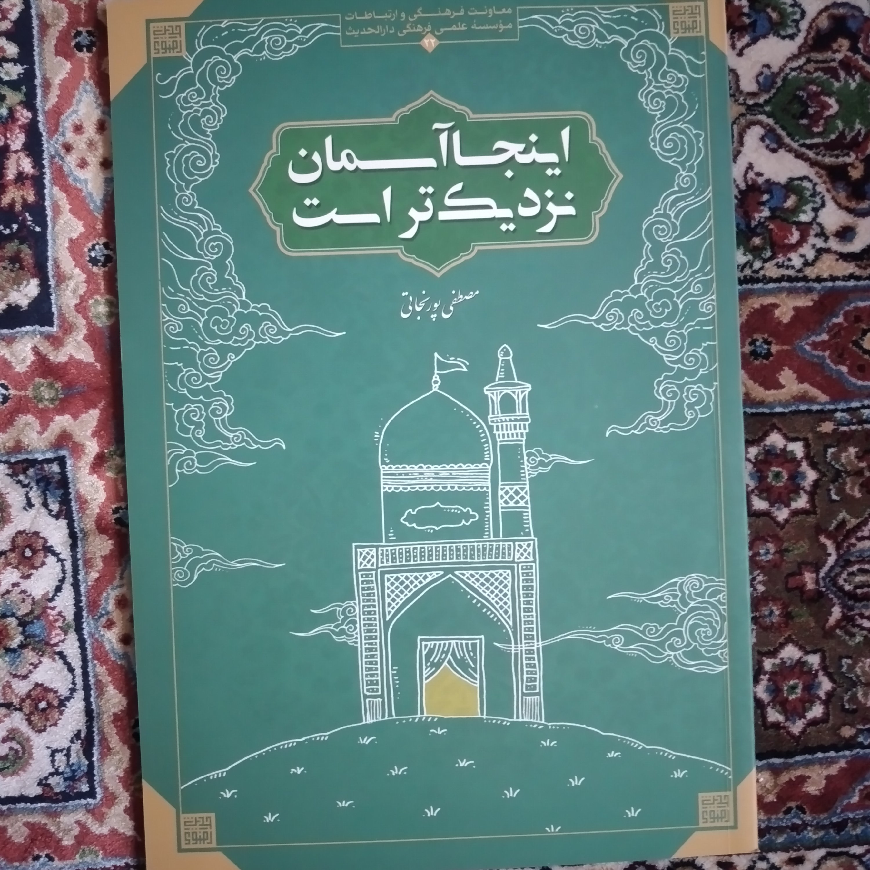 کتاب اینجا اسمان نزدیک تر است مصطفی پورنجاتی