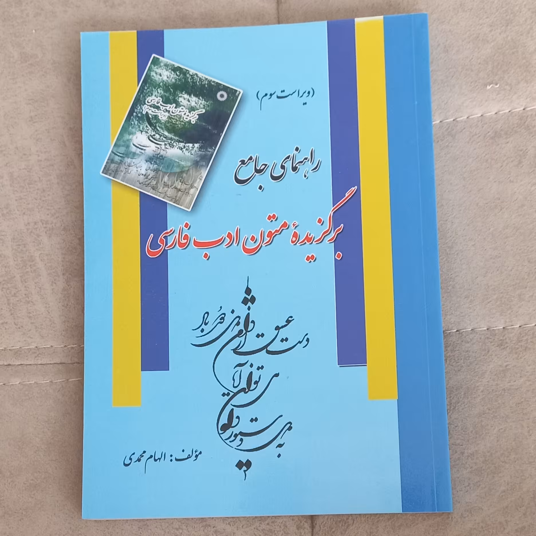 کتاب راهنمای جامع برگزیده متون ادب فارسی اثر الهام محمدی نشر فرهنگ روز