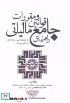 قیمت و خرید کتاب راهنمای جامع قوانین و مقررات مالیاتی | ایده بوک