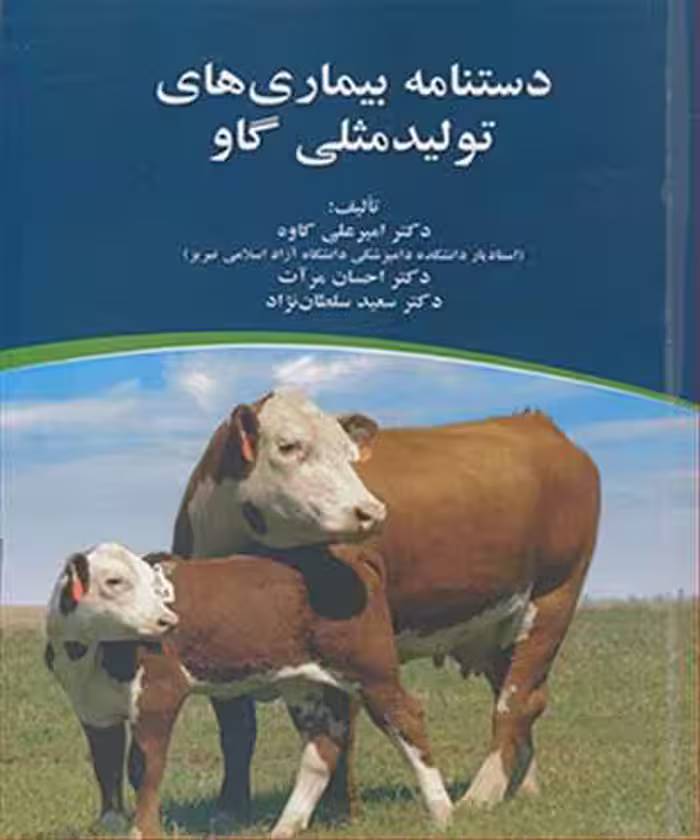 کتاب دستنامه بیماری های تولید مثلی گاو