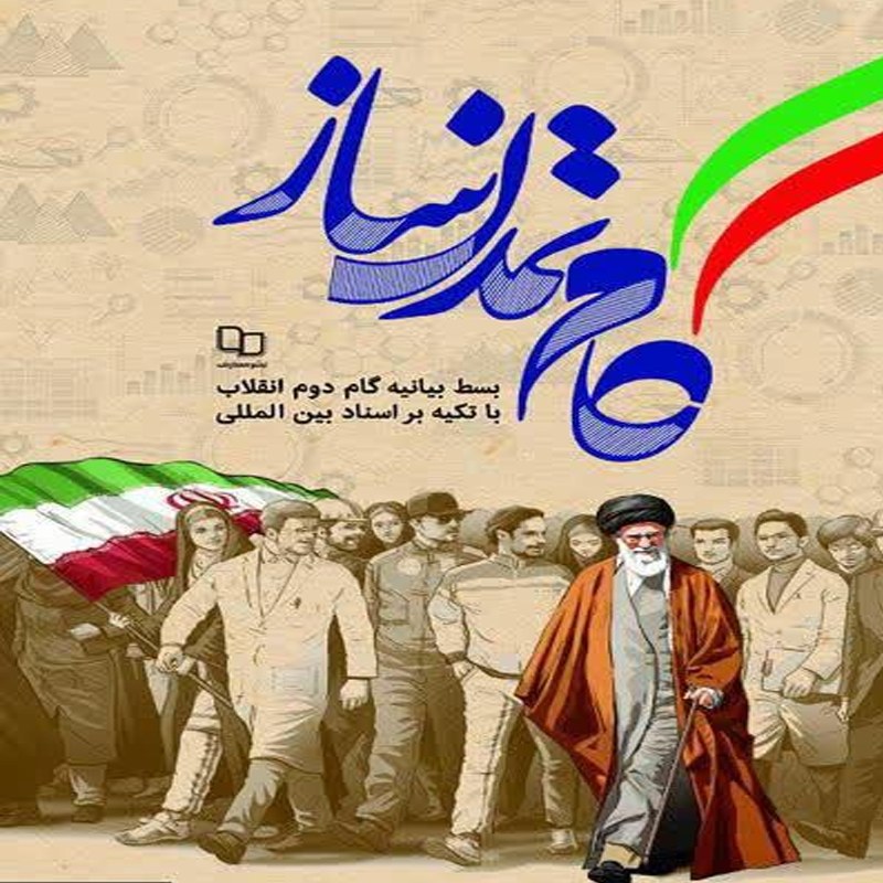 کتاب گام تمدن ساز