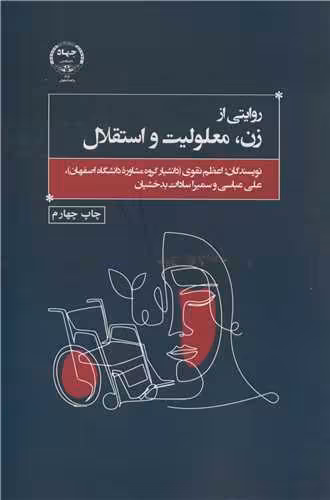 کتاب روایتی از زن، معلولیت و استقلال