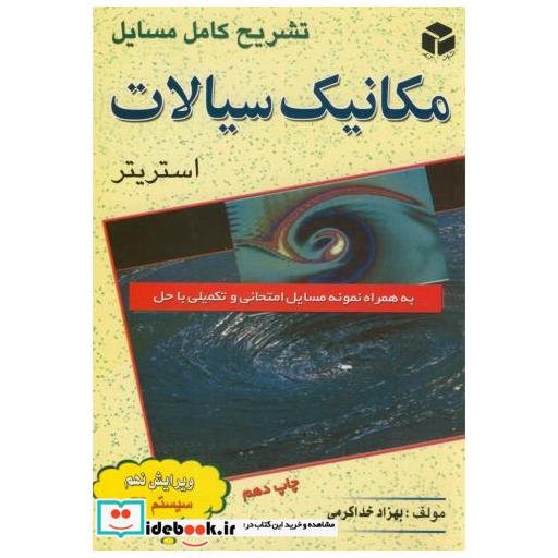 کتاب تشریح مسائل مکانیک سیالات استریتر اثر استریتر