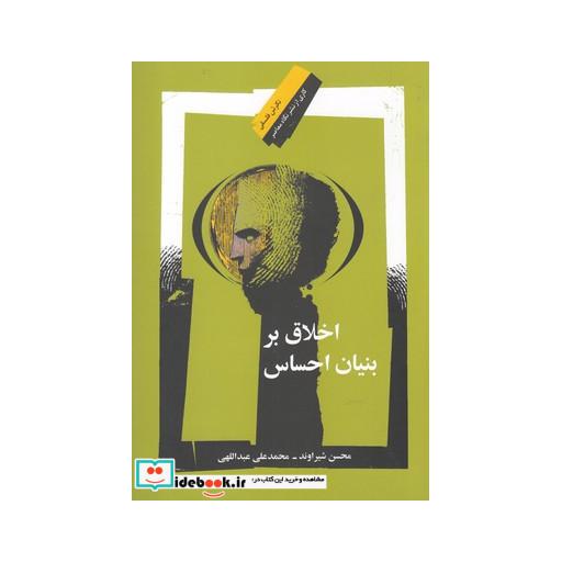کتاب اخلاق بر بنیان احساس