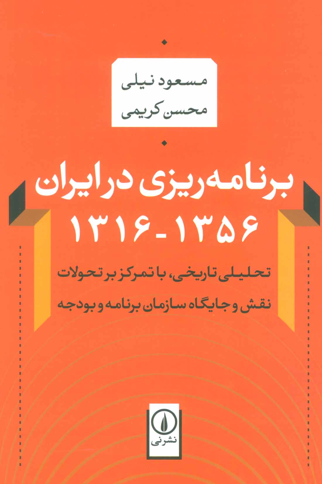 کتاب برنامه ریزی در ایران اثر مسعود نیلی