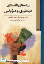 قیمت و خرید کتاب ریشه های اقتصادی دیکتاتوری و دموکراسی | ایده بوک