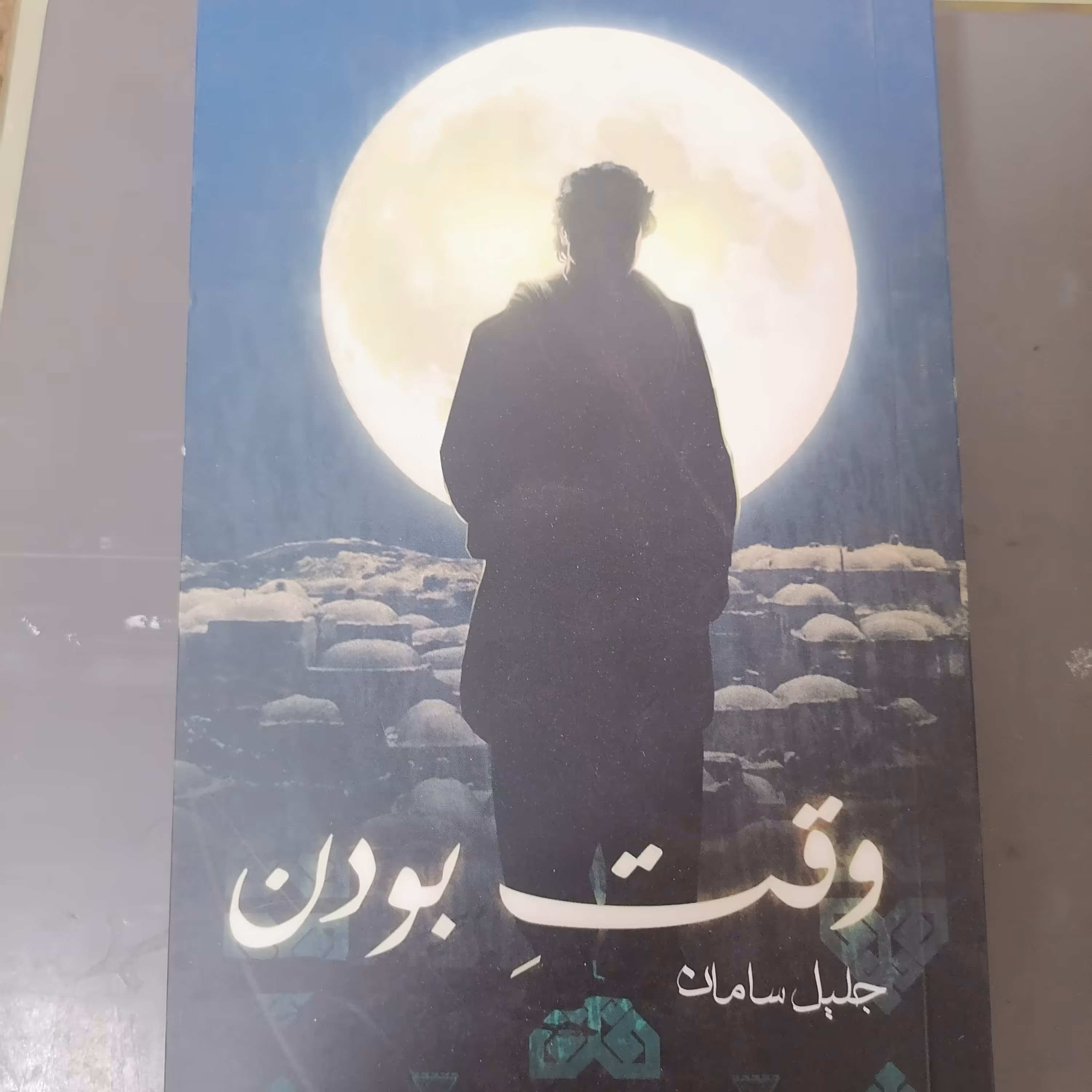 کتاب وقت بودن نوشته جلیل سامان نشر کتابستان معرفت