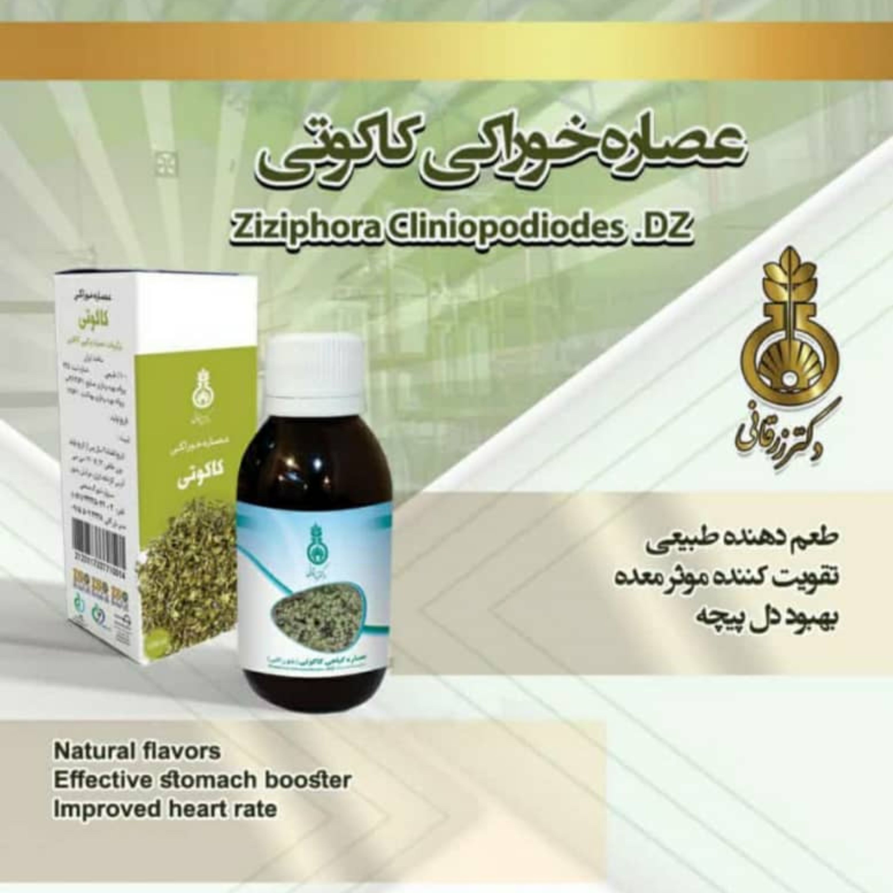 عصاره خوراکی زیزیفورا(کاکوتی) دکتر زرقانی