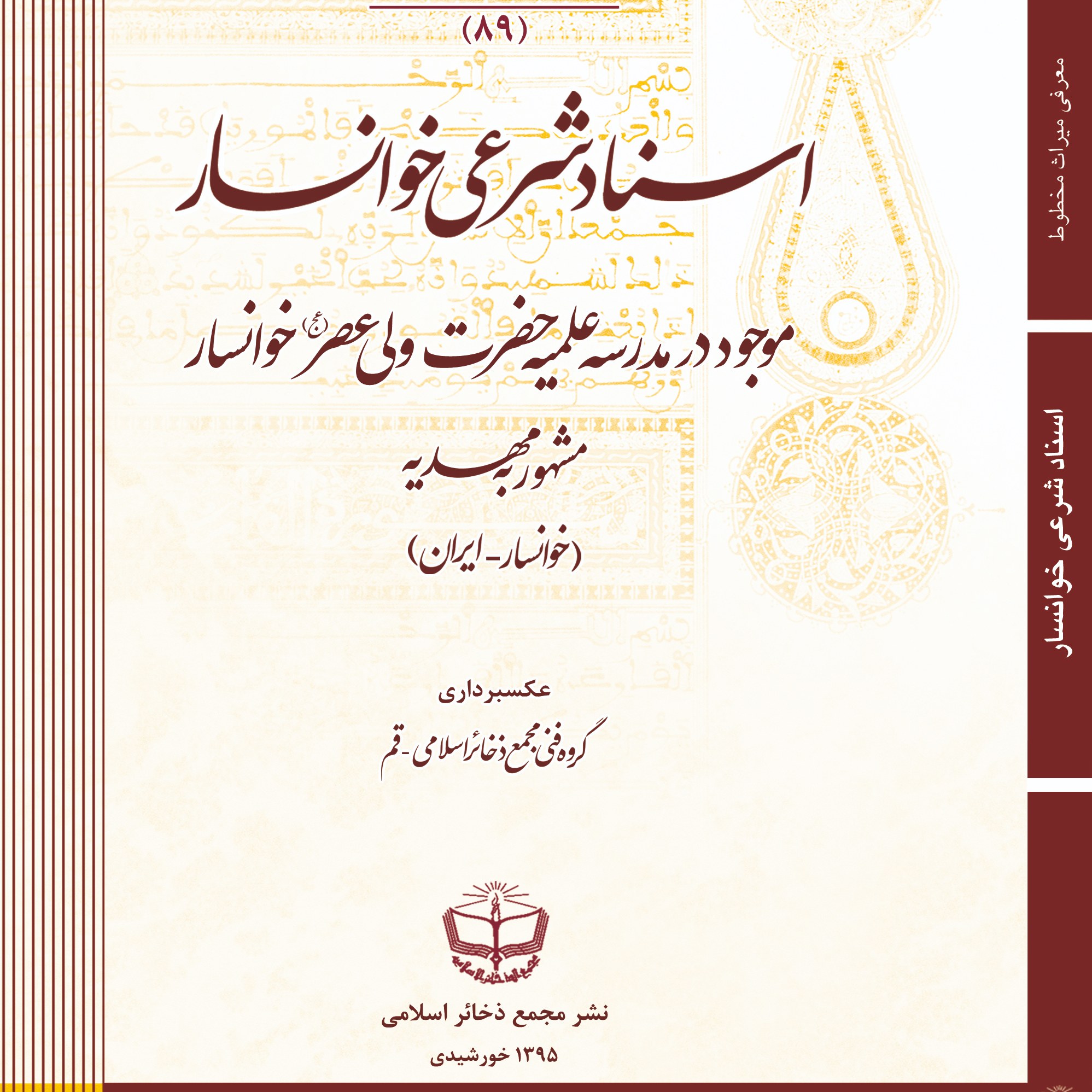 اسناد شرعی خوانسار موجود در مدرسه علمیه حضرت ولی عصر (عج)