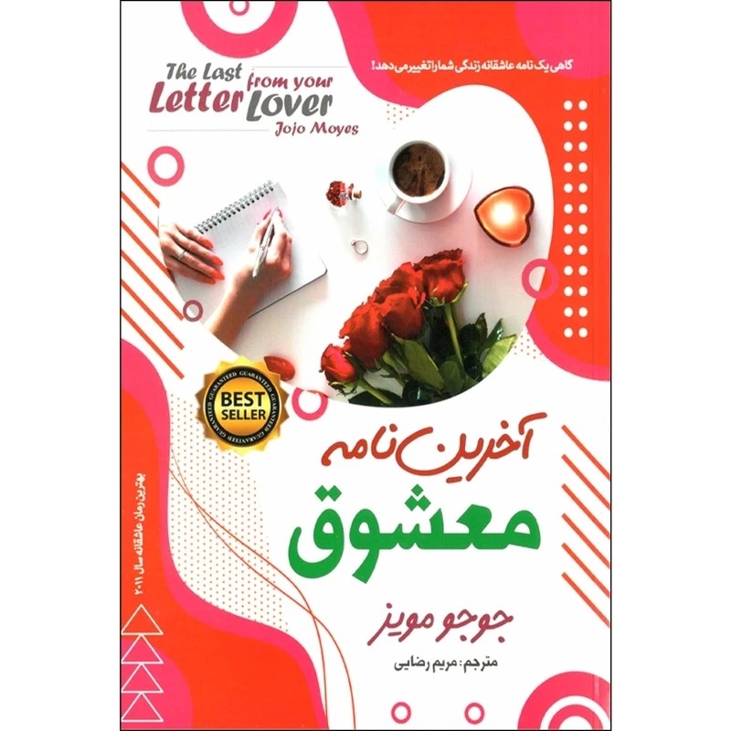 کتاب آخرین نامه به معشوق اثر جوجومویز