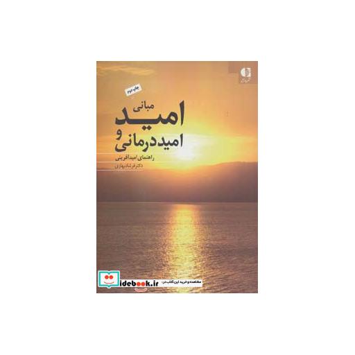 کتاب مبانی امید و امیددرمانی (راهنمای امیدآفرینی) اثر فرشاد بهاری
