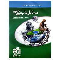 کتاب مسایل شیمی کنکور نشر الگو