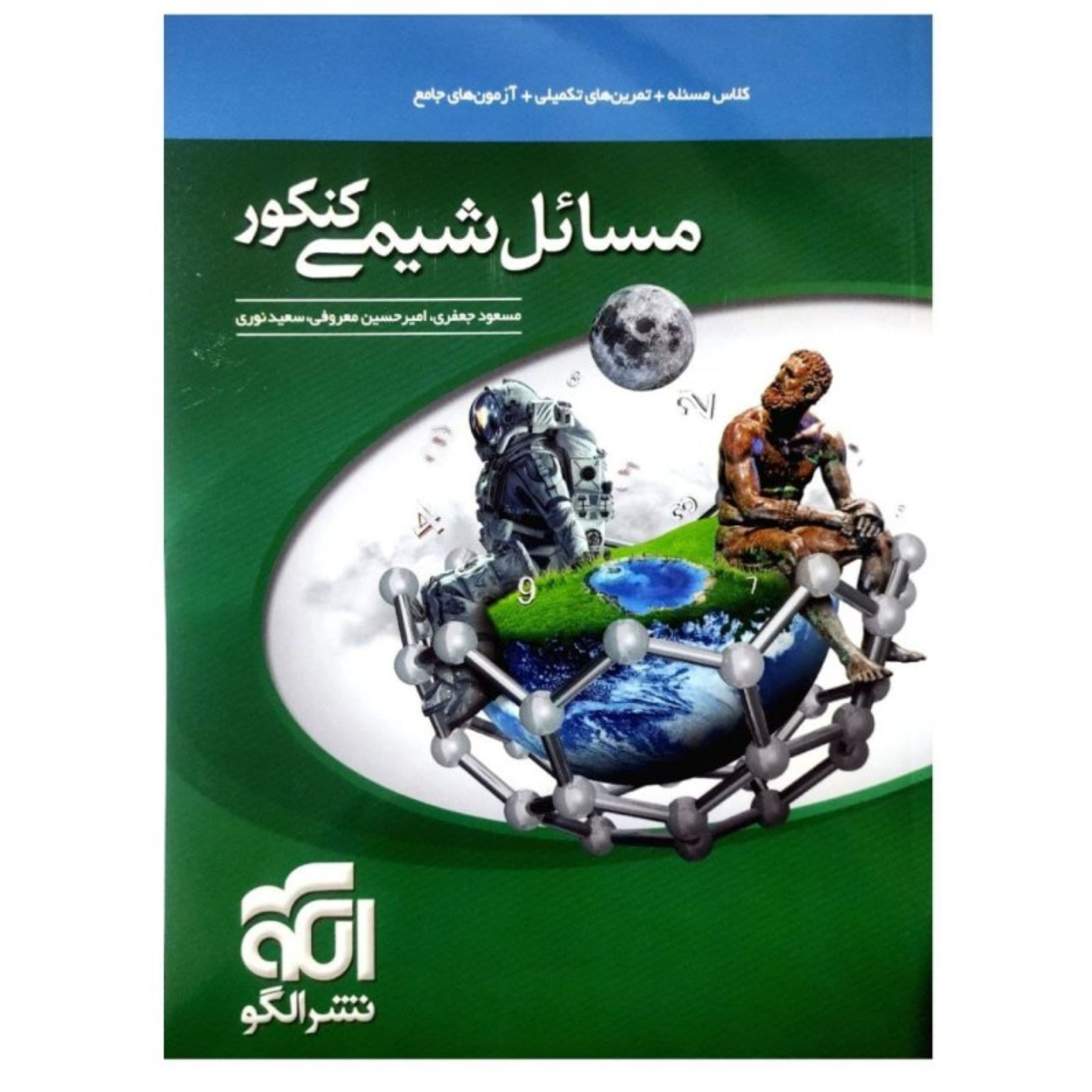 کتاب مسایل شیمی کنکور نشر الگو