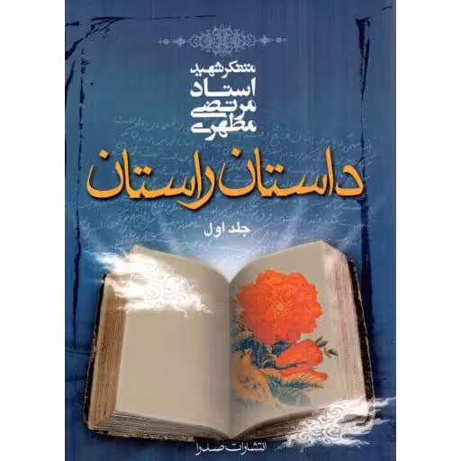 داستان راستان ج01