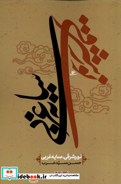 کتاب نور شرقی سایه غربی نوراشراق