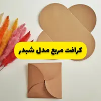 کرافت مربع مدل شبدر سایز 12 در 12 ( پک ده عددی)