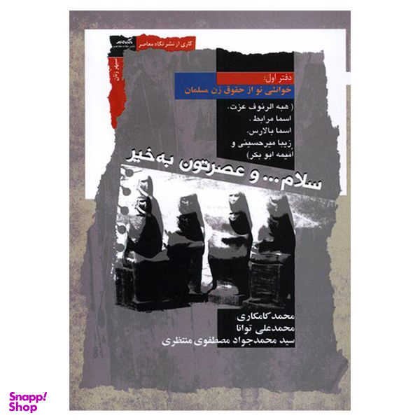 کتاب سلام و عصرتون به خیر خوانشی نو از حقوق زن مسلمان اثر جمعی از نویسندگان نشر نگاه معاصر